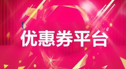 哪里可以领淘宝优惠券？「已解决」